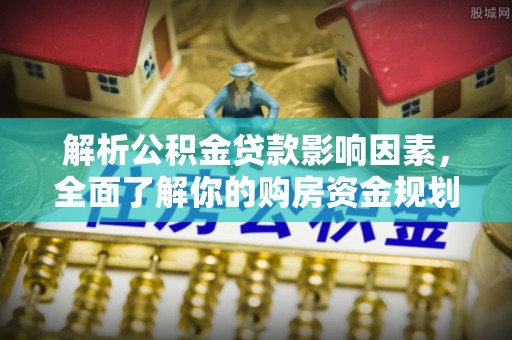 牧野解析公积金贷款影响因素，全面了解你的购房资金规划