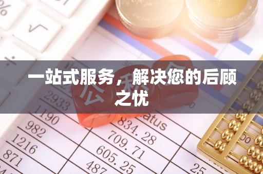 牧野一站式服务，解决您的后顾之忧