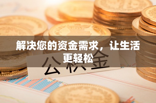 牧野解决您的资金需求，让生活更轻松