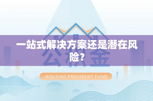 牧野一站式解决方案还是潜在风险？