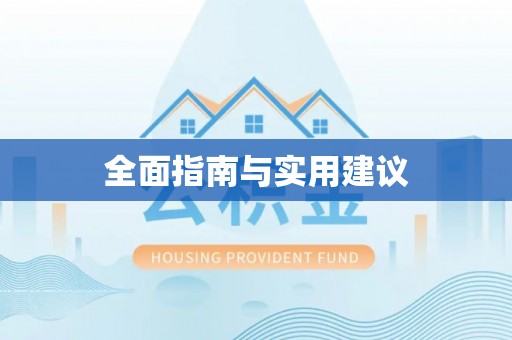牧野全面指南与实用建议