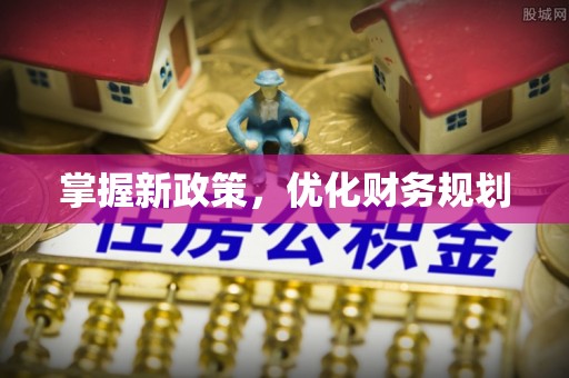 牧野掌握新政策，优化财务规划