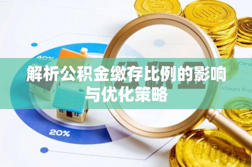 牧野解析公积金缴存比例的影响与优化策略