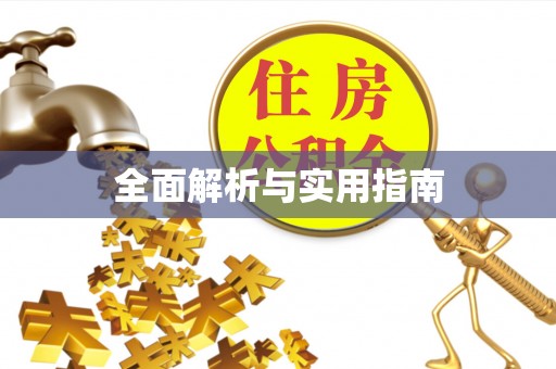 牧野全面解析与实用指南