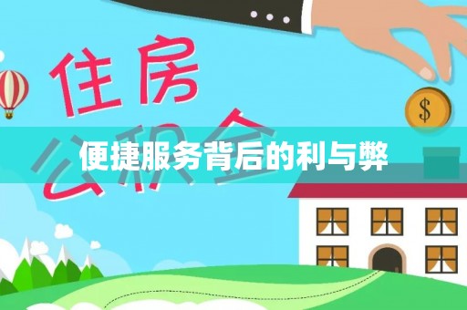 牧野便捷服务背后的利与弊
