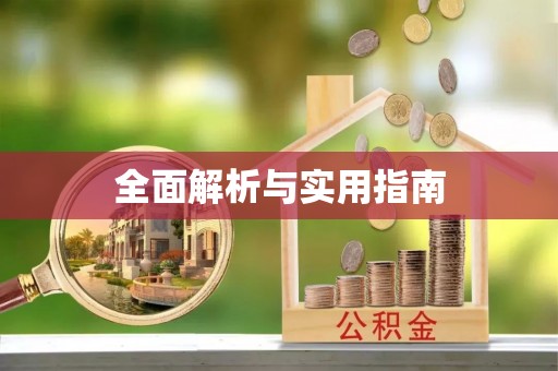 牧野全面解析与实用指南
