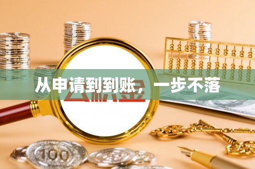牧野从申请到到账，一步不落