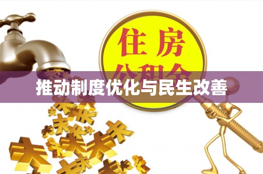 牧野推动制度优化与民生改善