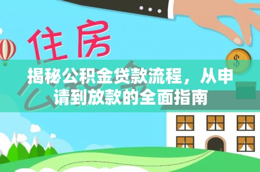 牧野揭秘公积金贷款流程，从申请到放款的全面指南