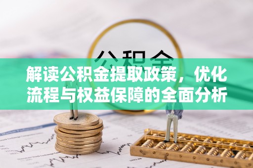 牧野解读公积金提取政策，优化流程与权益保障的全面分析