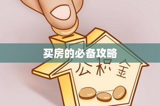 牧野买房的必备攻略