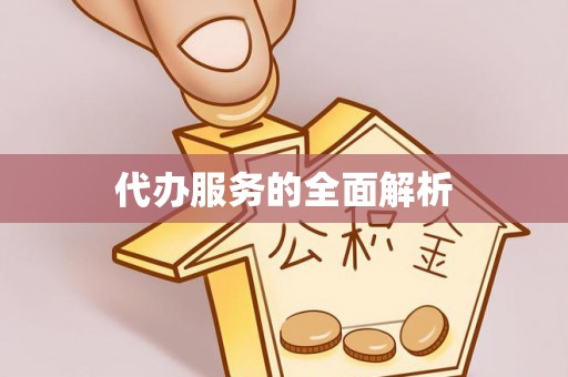 牧野代办服务的全面解析