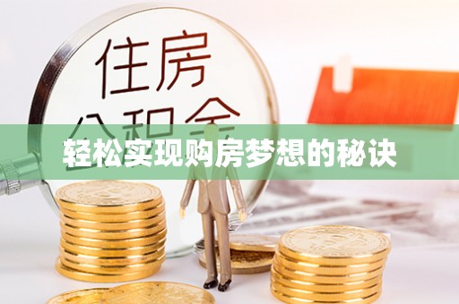 牧野轻松实现购房梦想的秘诀