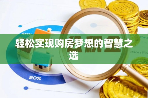 牧野轻松实现购房梦想的智慧之选