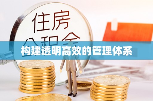 牧野构建透明高效的管理体系